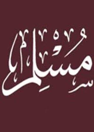 امام مسلم نیشاپوری۔