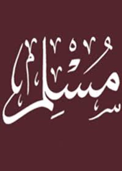 You are currently viewing Imam Muslim Nishapuri