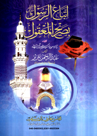 Ittiba-e Rasool ba-Sareeh al-Maqool Urdu Ibn Taymmiyah