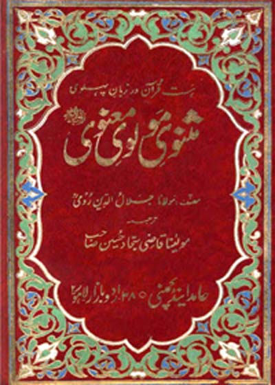 Masnavi Molvi Maanvi Urdu Maulana Qazi Sajjad Hussain