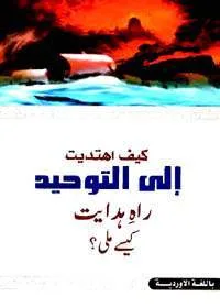 Rahe-e Hidayat Kaisay Miley Urdu Muhammad bin-Jameel Zeno