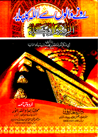 Ronay Waloon Say Allah Ka Piyar Urdu Maulana Imdad Allah Anwar