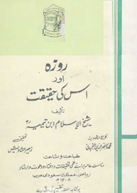 روزہ اور اس کی حقیقت