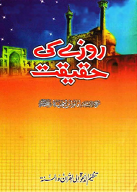 روزے کے حقیقت