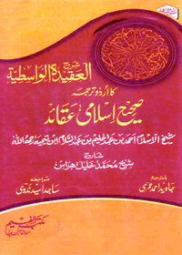 Saheeh Islami Aqaid Urdu Ibn e-Taymiyyah