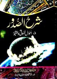 Sharah us-Sudoor Fi Ahwaal al-Moot wal-Quboor Urdu Allama Jalauddin Suyuti