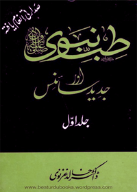 Tibb-e Nabawi Aur Jadeed Science Urdu Dr. Khalid Ghaznavi