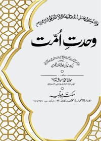 Wahdat-e Ummat Urdu Maulana Ishaq Madni