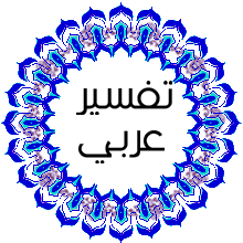 Tafsir Arabic