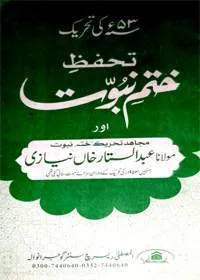 1953 Ki Tehreek Tahaffuz-e Khatam-e Nubuwwat Aur Allama Abdul Sattar Khan Niazi