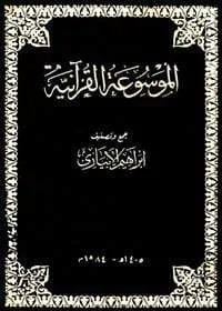 Al-Mawsuaat al-Quraniya المـوسـوعـة الـقـرآنـيـة Arabic Ibrahim al-Ibyari