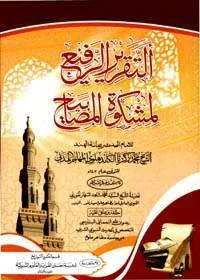 Al Taqreer al-Rafee la-Mishkat al-Masabih Urdu Maulana Muhammad Zikariya Kandhelwi