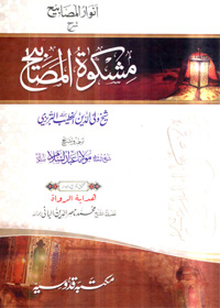 Anwaar ul-Masabih Sharah Mishkat al-Masabih