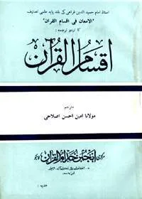 Aqsaam ul-Quran اقسام القرآن Urdu Amin Ahsan Islahi