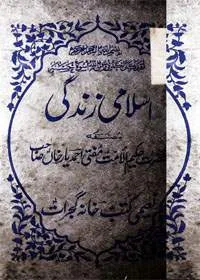Islami Zindagi اسلامی زندگی Mufti Ahmad Yar Khan Naeemi