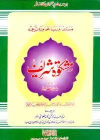Mishkat Shareef Urdu Maulana Abid ur-Rahman Kandhelvi