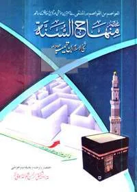 Mukhtasar Minhaj al-Sunnah مختصر منہاج السنۃ Urdu Ibn Taymmiyah