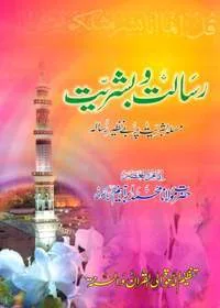 Risalat wa-Bashriat Urdu Maulana Hafiz Muhammad Ibrahim Meer Sialkoti
