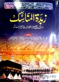 Zubda-tul Manasik زبدۃ المناسک Urdu Maulana Rashid Ahmad Gangohi