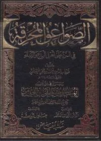 Al Sawaiq al-Muhariqah الصواعق المحرقة