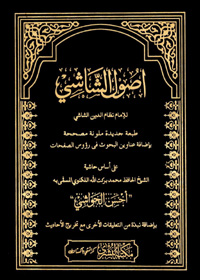 Usool Al-Shashi-Arabic