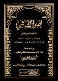 Usool Al-Shashi اصول الشاشی عربی