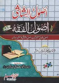 Usool al-Shashi اصول الشاشی