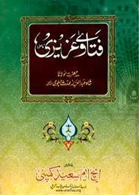 Fatawa e-Azizi فتاویٰ عزیزی