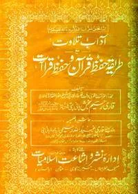 Adab e-Talawat Maa Tareeka Hifaz e-Quran Wa Hifz e-Qiraat آداب تلاوت مع طریقہ حفظ قرآن وحفظ قرا آت