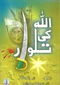 Allah Ki Talwaar اللہ کی تلوار