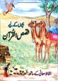 Bachon Ke Liye Qasas ul-Quran بچون کے لیے قصص القرآن