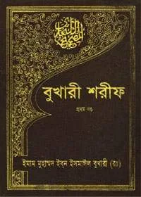 Sahih Bukhari Bangla বাংলা ভাষাতে সহিহ বুখারী অনুবাদ