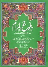 Bulugh al-Maram بلوغ المرام من ادلۃ الاحکام Hafiz ibn-Hajar al-Asqalani