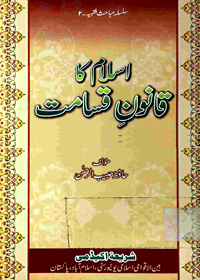 Islam-Ka-Qanoon-e-Qasamat