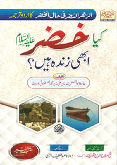 Keya Khazar Abhi Zinda Hain کیا خضر ؑ ابھی زندہ ہیں؟