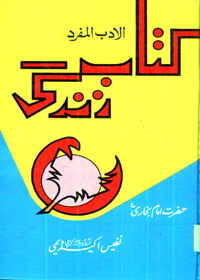 Kitab e-Zindagi Tarjuma Al-Adab al-Mufrad کتاب زندگی ترجمہ الادب المفرد