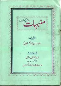 Manbihaat منبہات
