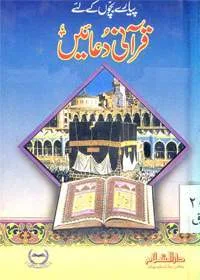 Pyare Bachon Kay Liy Qurani Duain پیارے بچون کے لیے قرآنی دعائیں