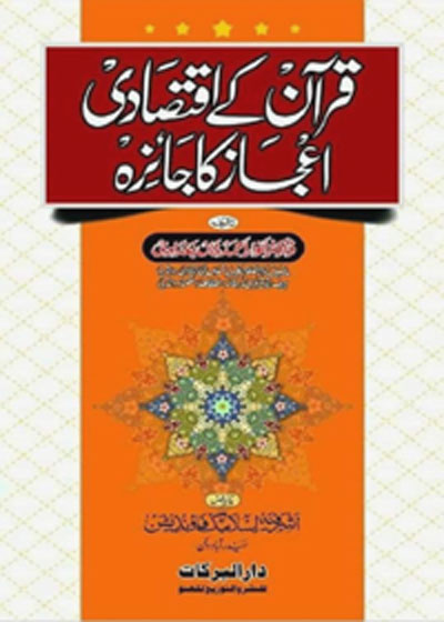 Quran Kay Iqtesadi Ejaz Ka Jaiza قرآن کے اقتصادی اعجاز کا جائزہ