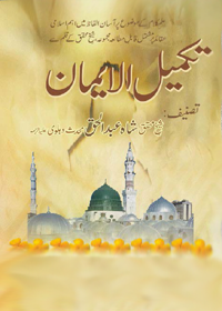 Takmeel al-Imaan تکمیل الایمان