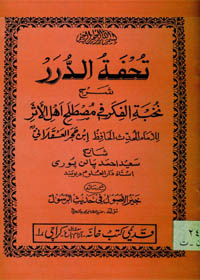 Tuhfa tud-Durar Sharhah Nukhba tul-Fikar Fi-Mustalah Ahl ul-Asar تحفۃ الدرر شرح نخبۃ الفکر فی مصطلح اہل الأثر