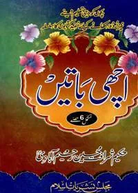 Achi Batain اچھی باتیں