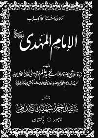 Al Imam al-Mehdi الامام المہدی