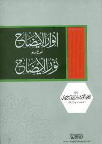 Anwaar ul-Ezah Urdu Sharah Noor ul-Ezah انوار الایضاح شرح نور الایضاح