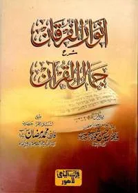 Anwaar ul-Furqan Urdu Sharah Jamal ul-Quran انوار الفرقان اردو شرح جمال القرآن