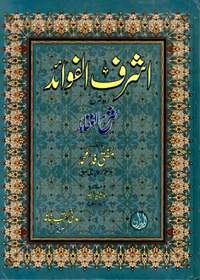 Ashraf ul-Fawaid Sharah al-Aqaid اشرف الفوائد شرح العقائد