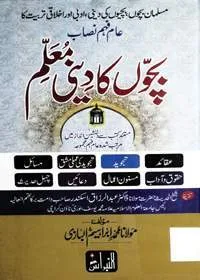 Bachoon Ka Deeni Muallim بچون کا دین معلم
