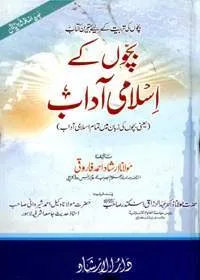 Bachoon Kay Islami Adaab بچون کے اسلامی آداب