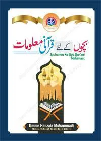 Bachoon Kay Liy Qurani Malomat بچوں کے لیے قرآنی معلومات