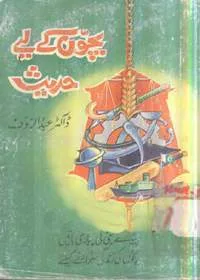 Bachoon Kay Liy Hadees بچون کے لیے حدیث